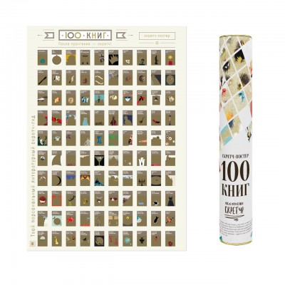 Скретч-постер "100 книг"
